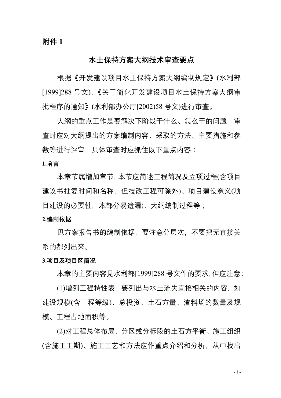 (水保监测中心)开发建设项目水土保持方案大纲及报告书_第3页