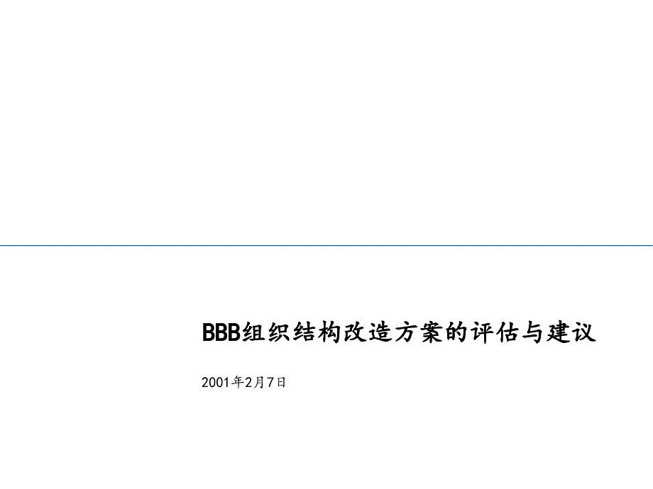 埃森哲——扬子江航空快运有限公司战略项目_组织结构改造方案的评估与建议_第1页