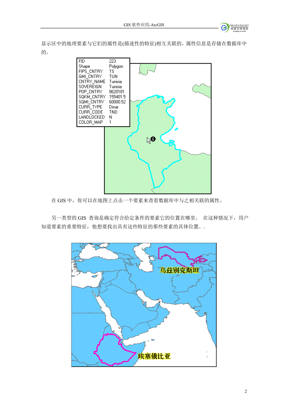 实验一.arcmap浏览地理数据doc_第2页