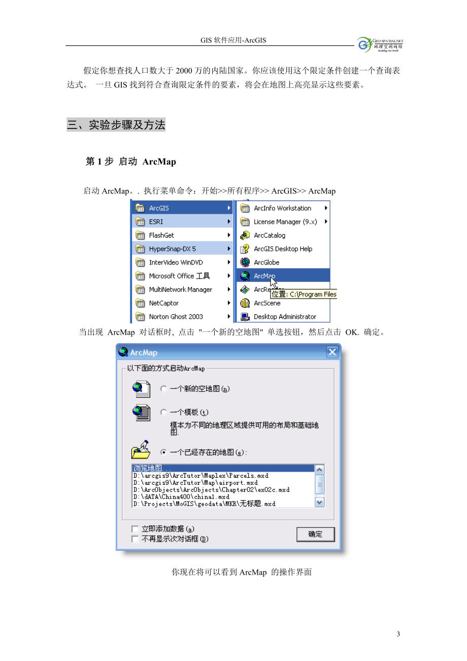 实验一.arcmap浏览地理数据doc_第3页