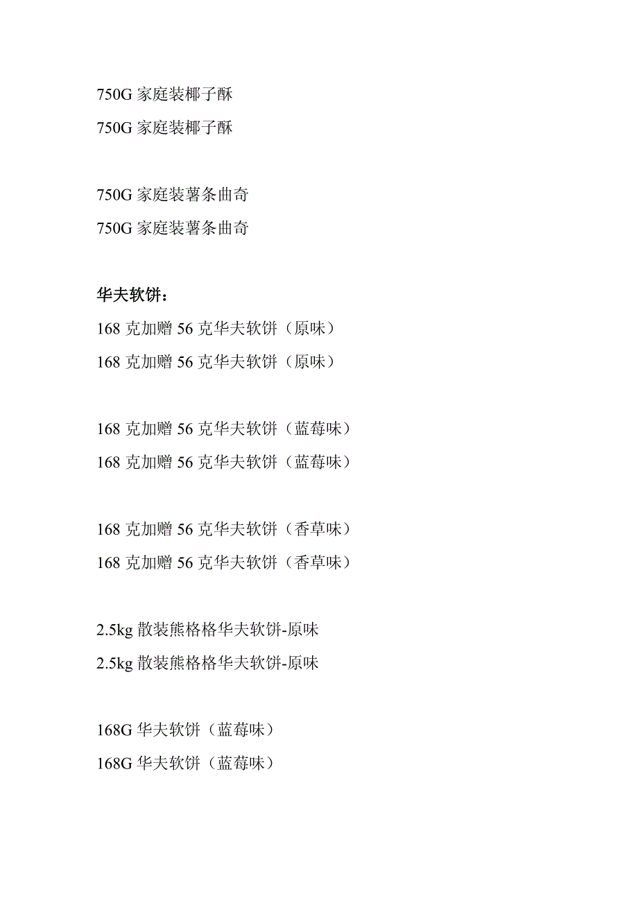 华美曲奇系列与华夫软饼量大品类大全_第3页