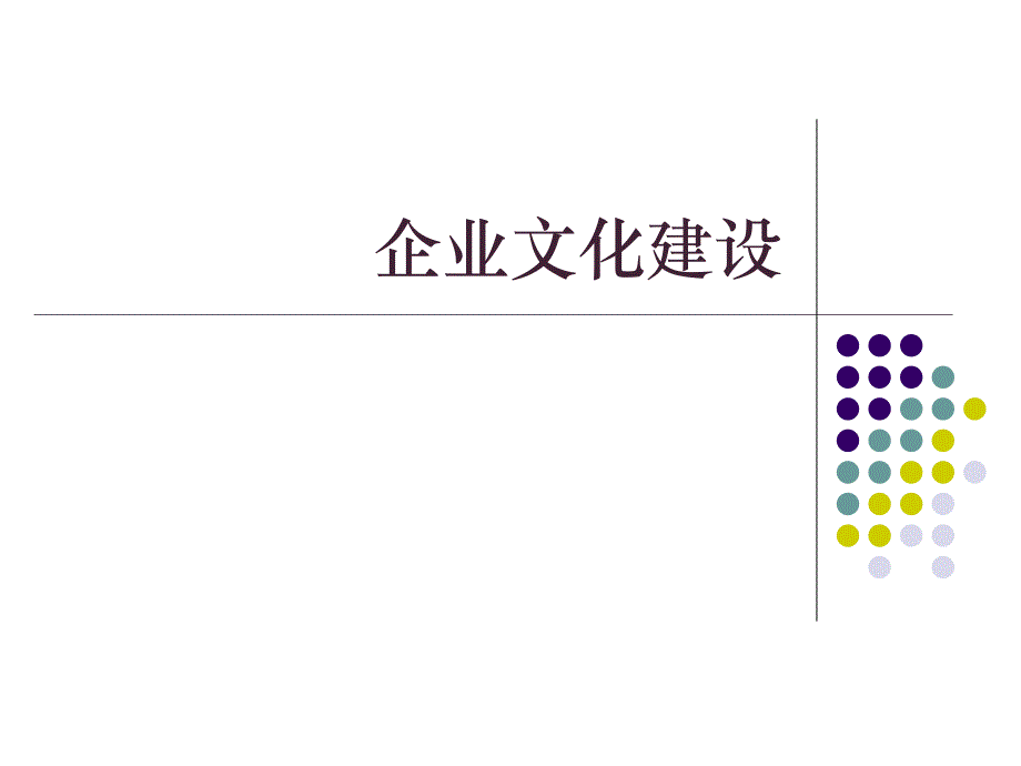 学习 企业文化建设方案培训_第1页