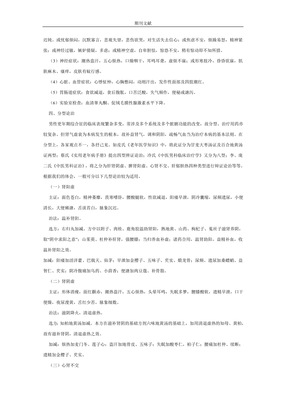 男性更年期综合征的中医药治疗_第3页