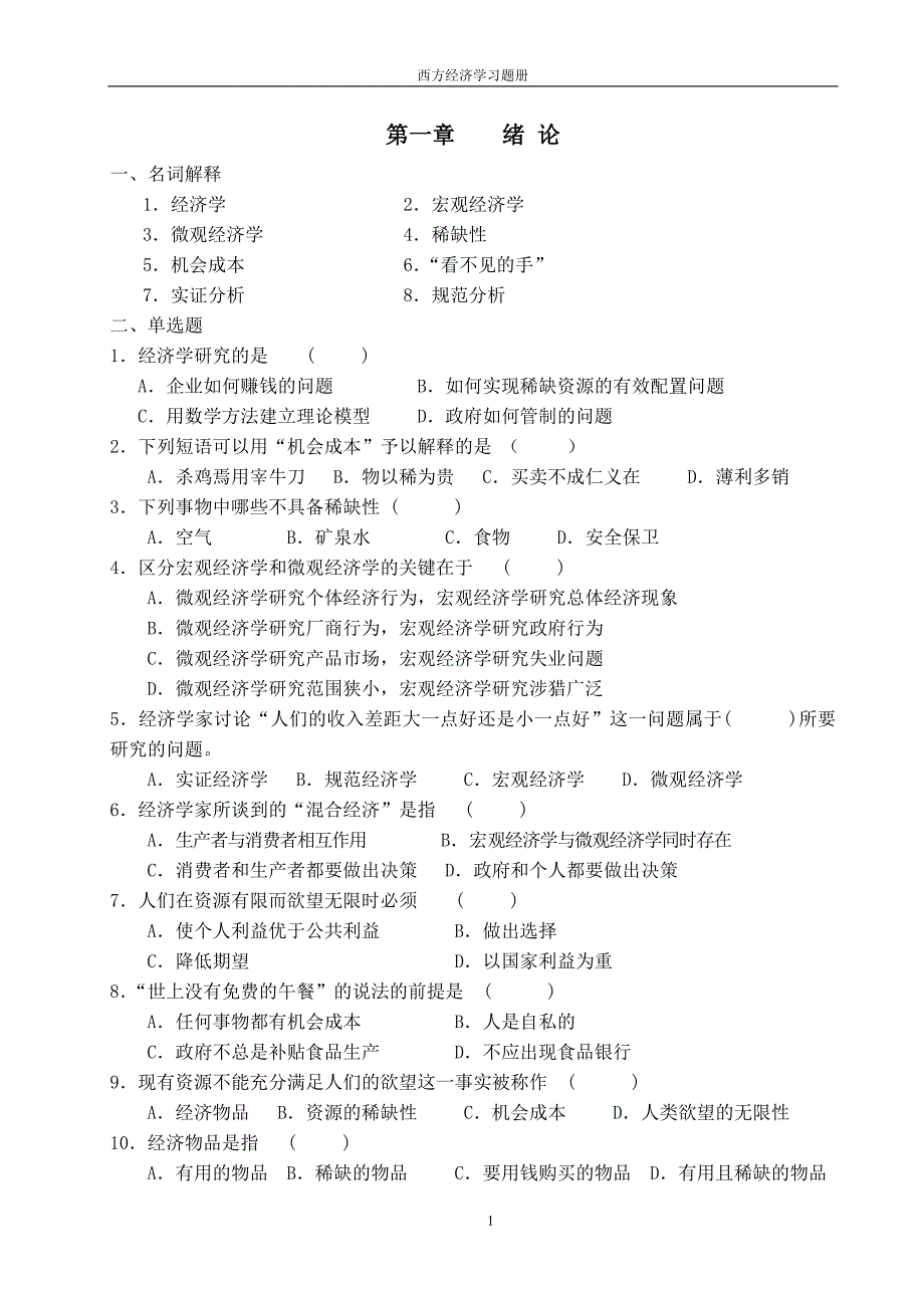 西方经济学习题_第2页