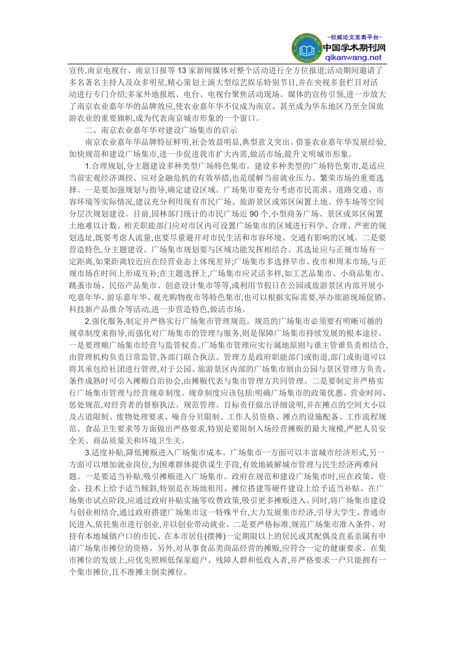 农产品市场营销论文-南京农业嘉年华建设广场集市的经验与启示_第2页