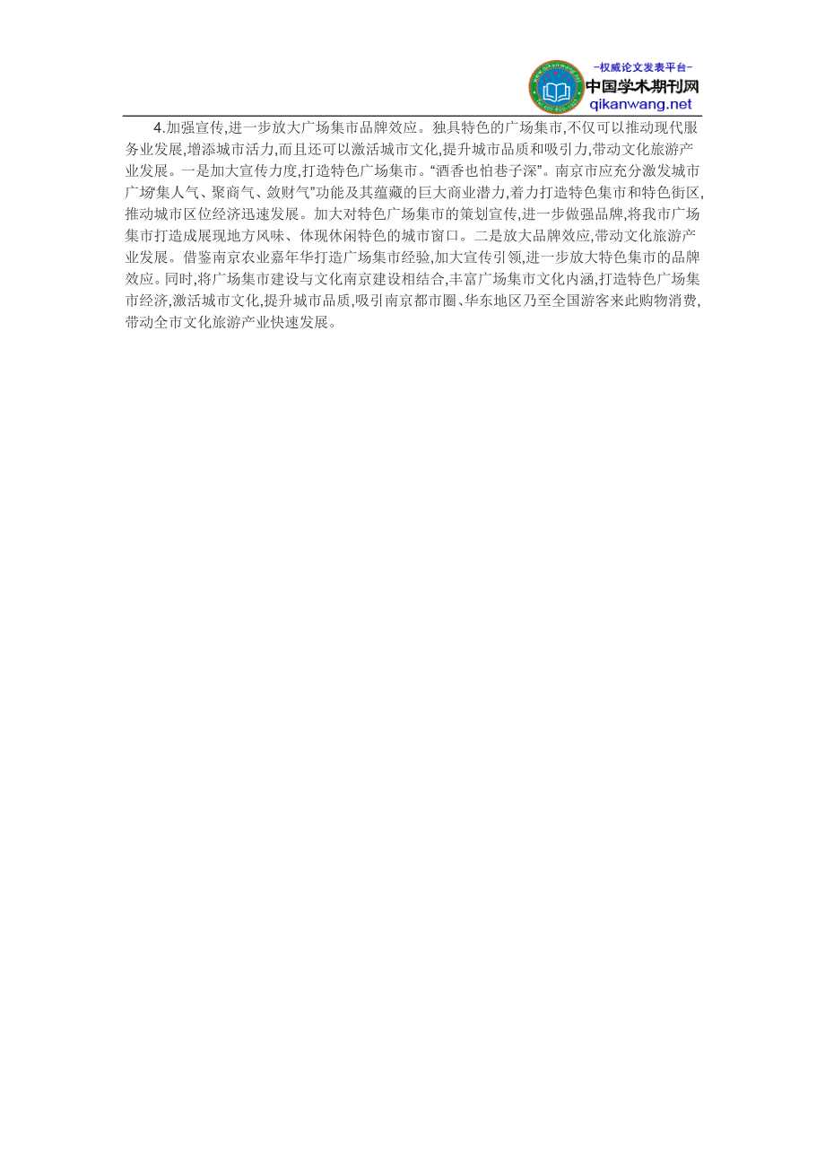 农产品市场营销论文-南京农业嘉年华建设广场集市的经验与启示_第3页