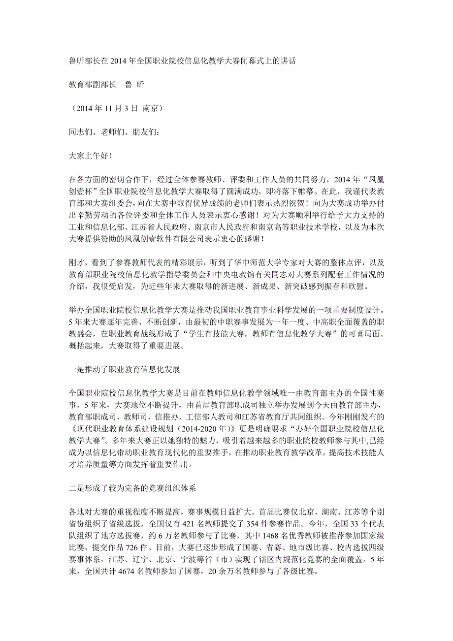 鲁昕部长在2014年全国职业院校信息化教学大赛闭幕式上的讲话_第1页