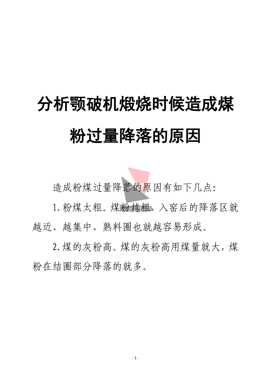 分析颚破机煅烧时候造成煤粉过量降落的原因_第1页