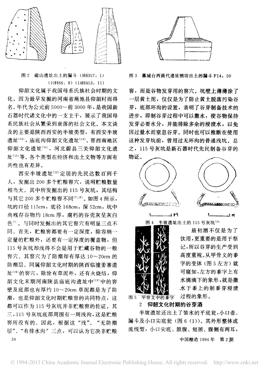 新石器时代出土文物与我国酒的起源_第2页