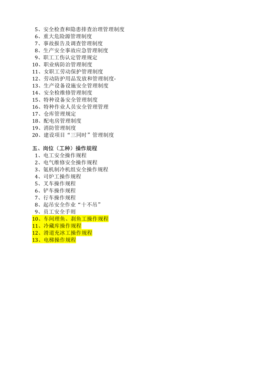 水产品加工业安全管理制度标准化(1)_第4页