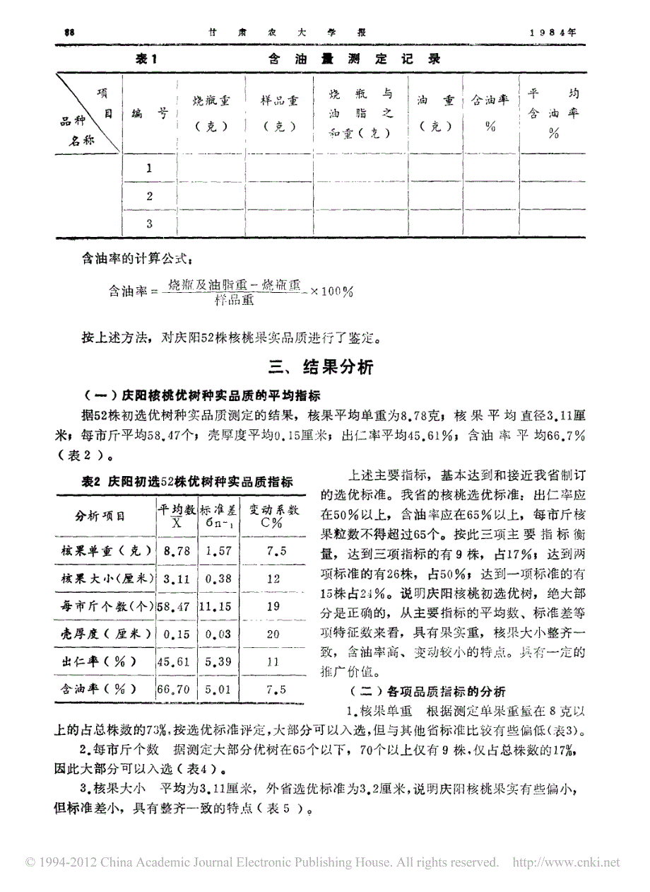 庆阳核桃初选优树果实品质及含油量的测定_姚秀林_第3页