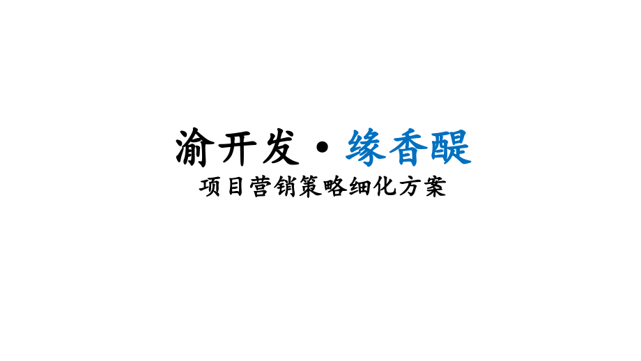 2015年渝开发项目营销策略细化方案_第1页