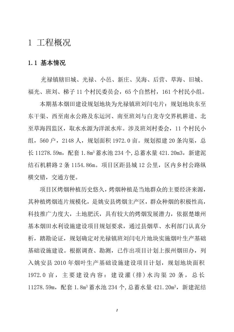 班刘管网工程实施方案_第1页