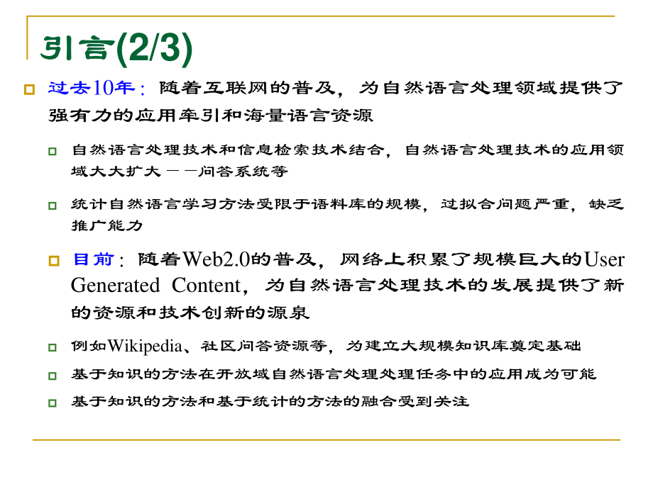 自然语言处理和信息抽取.20110826_第3页