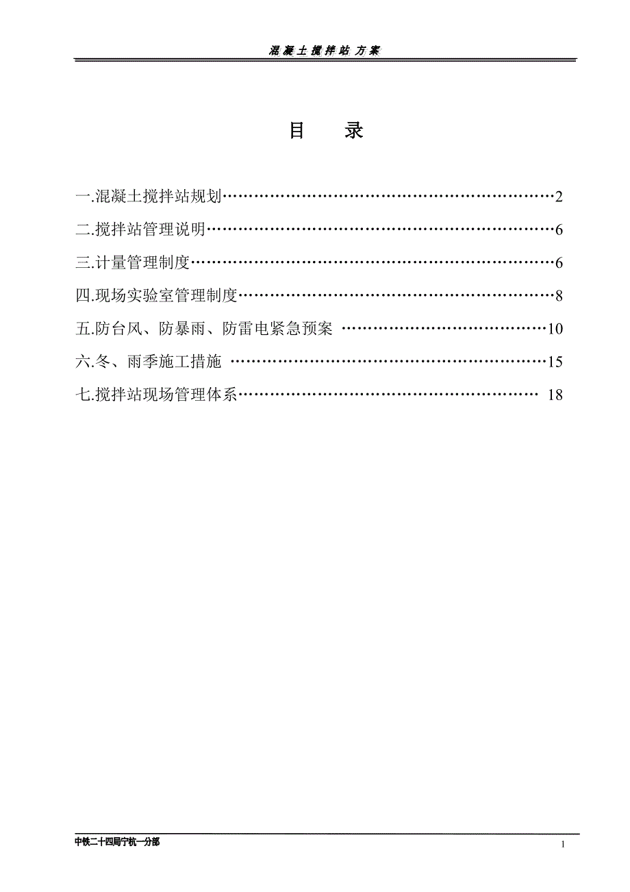 福平铁路拌合站施工方案_第1页