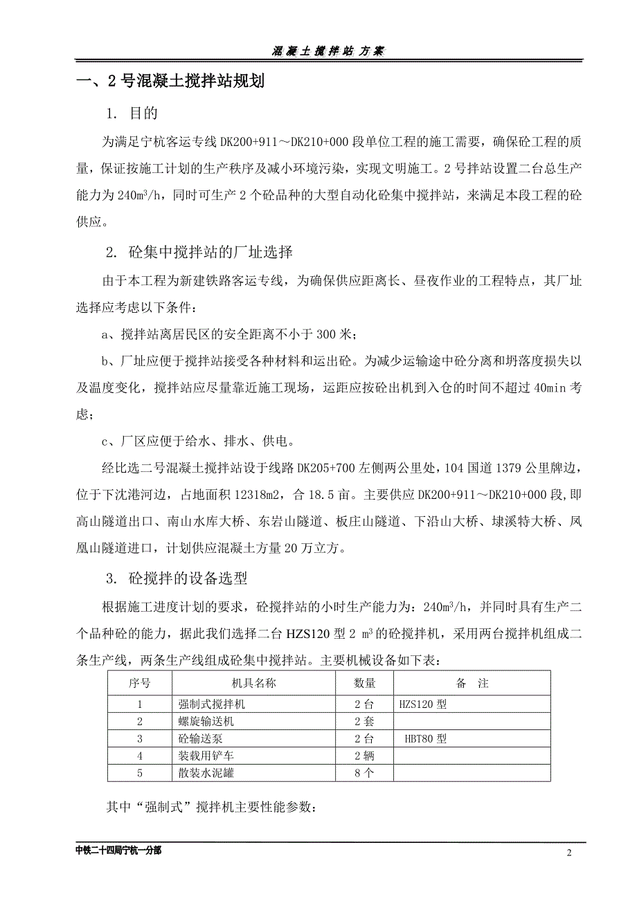 福平铁路拌合站施工方案_第2页