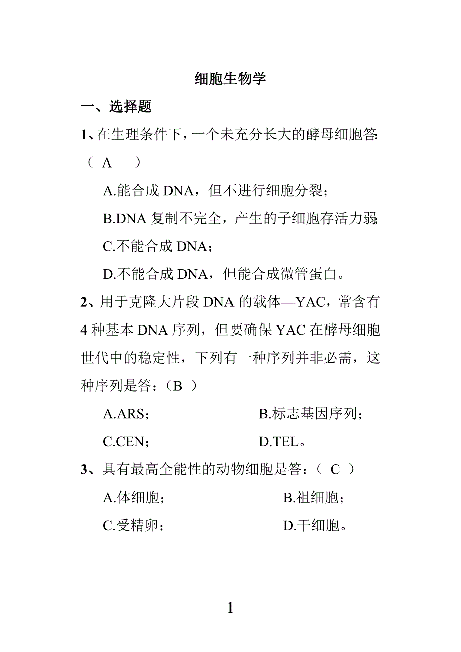 细胞生物学b_第1页