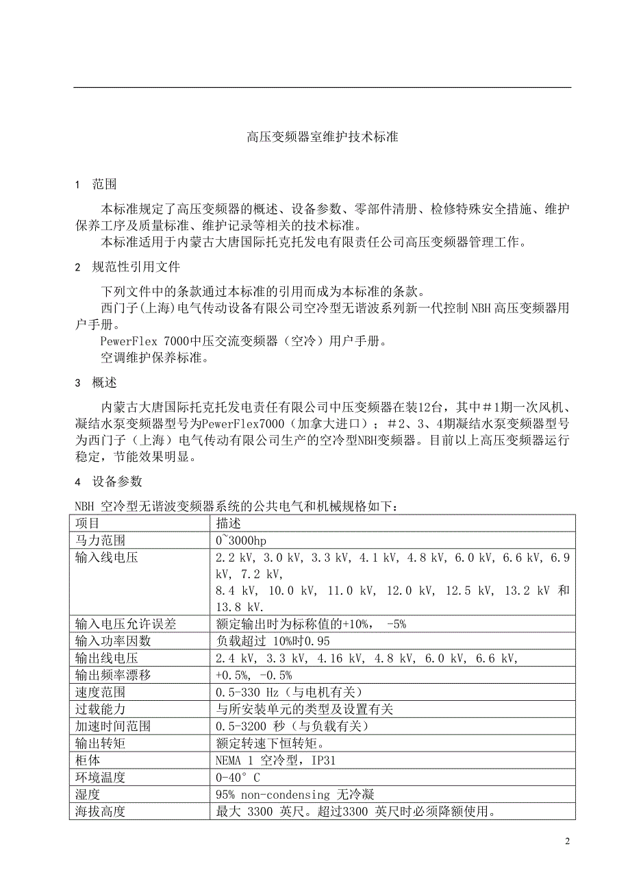 变频器维护标准_第4页