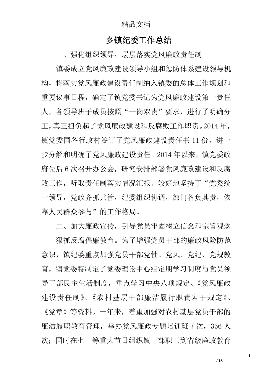 乡镇纪委工作总结_2精选 _第1页