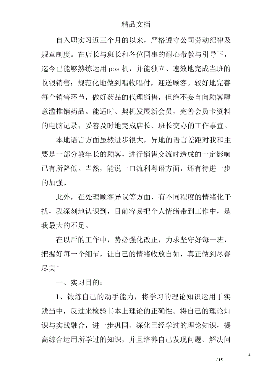 收银员实习个人鉴定精选 _第4页