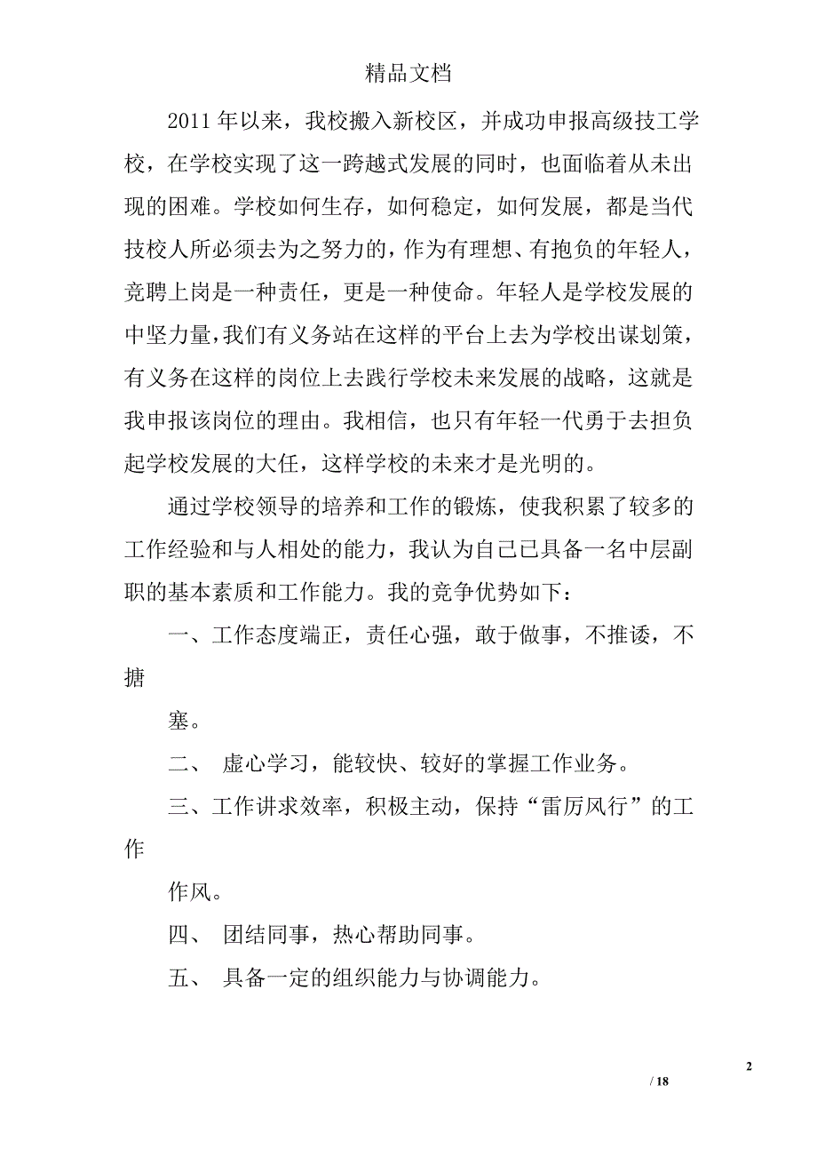 学校中层竞聘演讲稿范文精选 _第2页