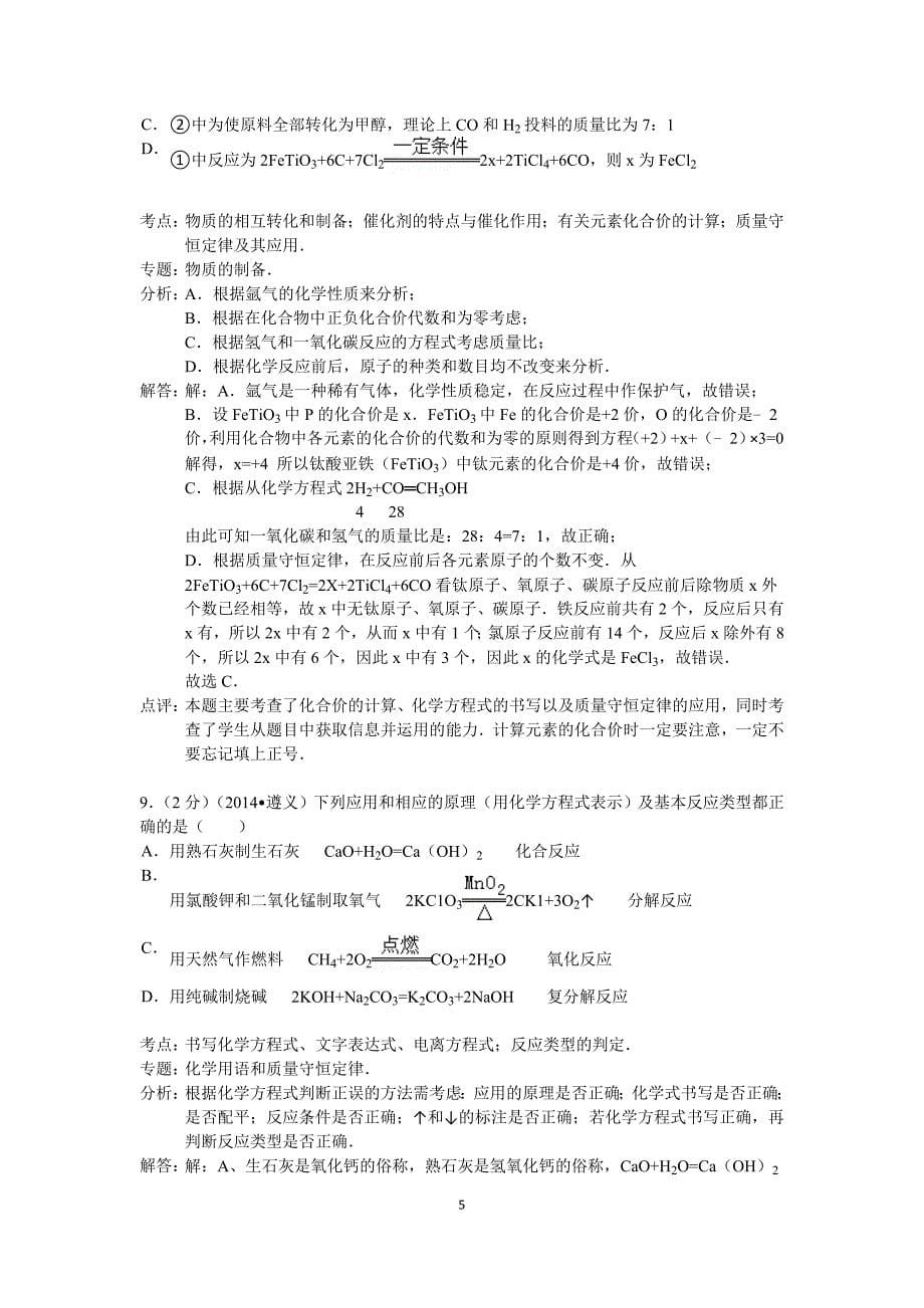 2014年贵州省遵义市中考化学试卷(解析版)_第5页