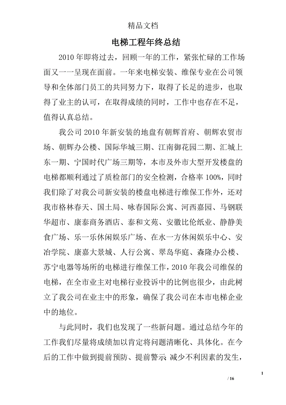 电梯工程年终总结精选 _第1页