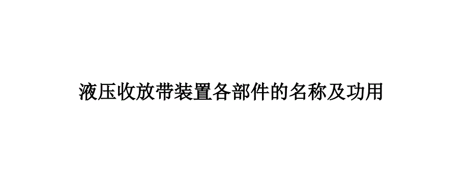 液压收放带装置各部件的名称及功用_第1页