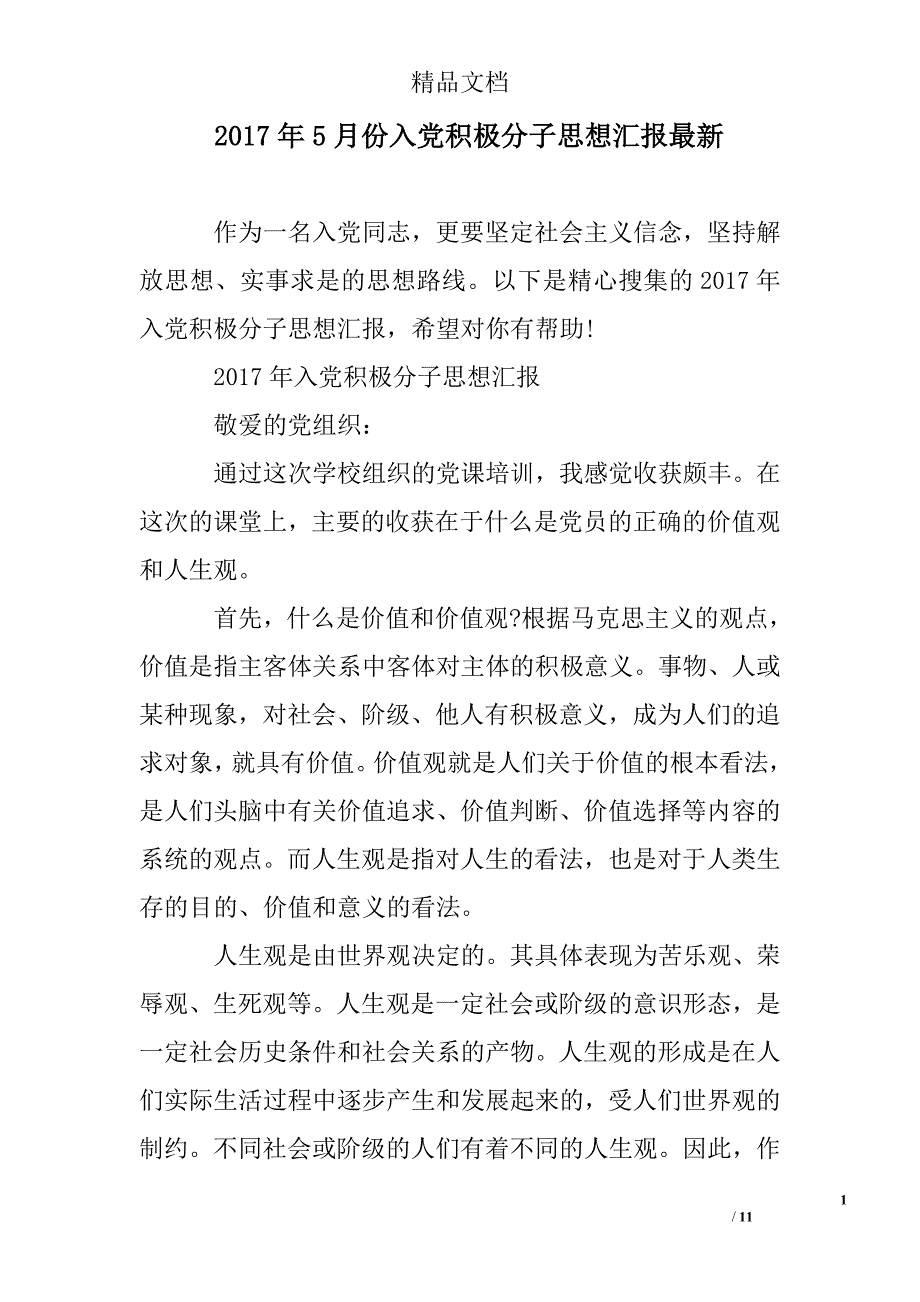 2017年5月份入党积极分子思想汇报最新精选 _第1页