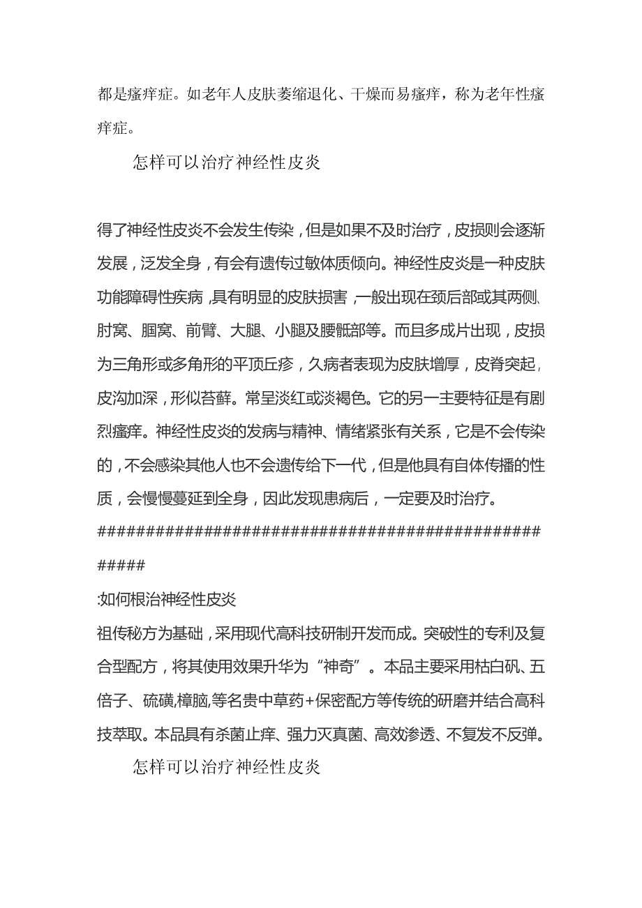 怎样可以治疗神经性皮炎_第2页