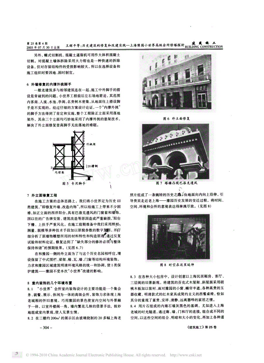 历史建筑的修复和改建实践_上海豫园小世界高级会所修缮探析_第3页