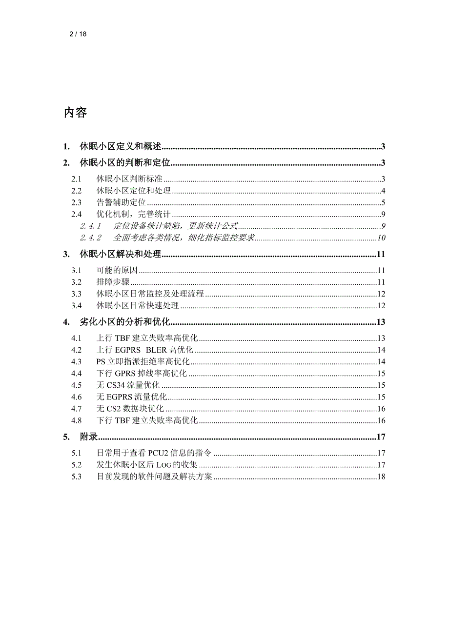 诺基亚区域(e)gprs休眠小区分析_第2页