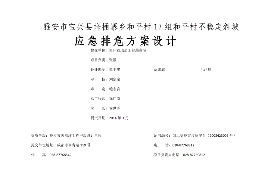 和平村不稳定斜坡设计方案_第2页