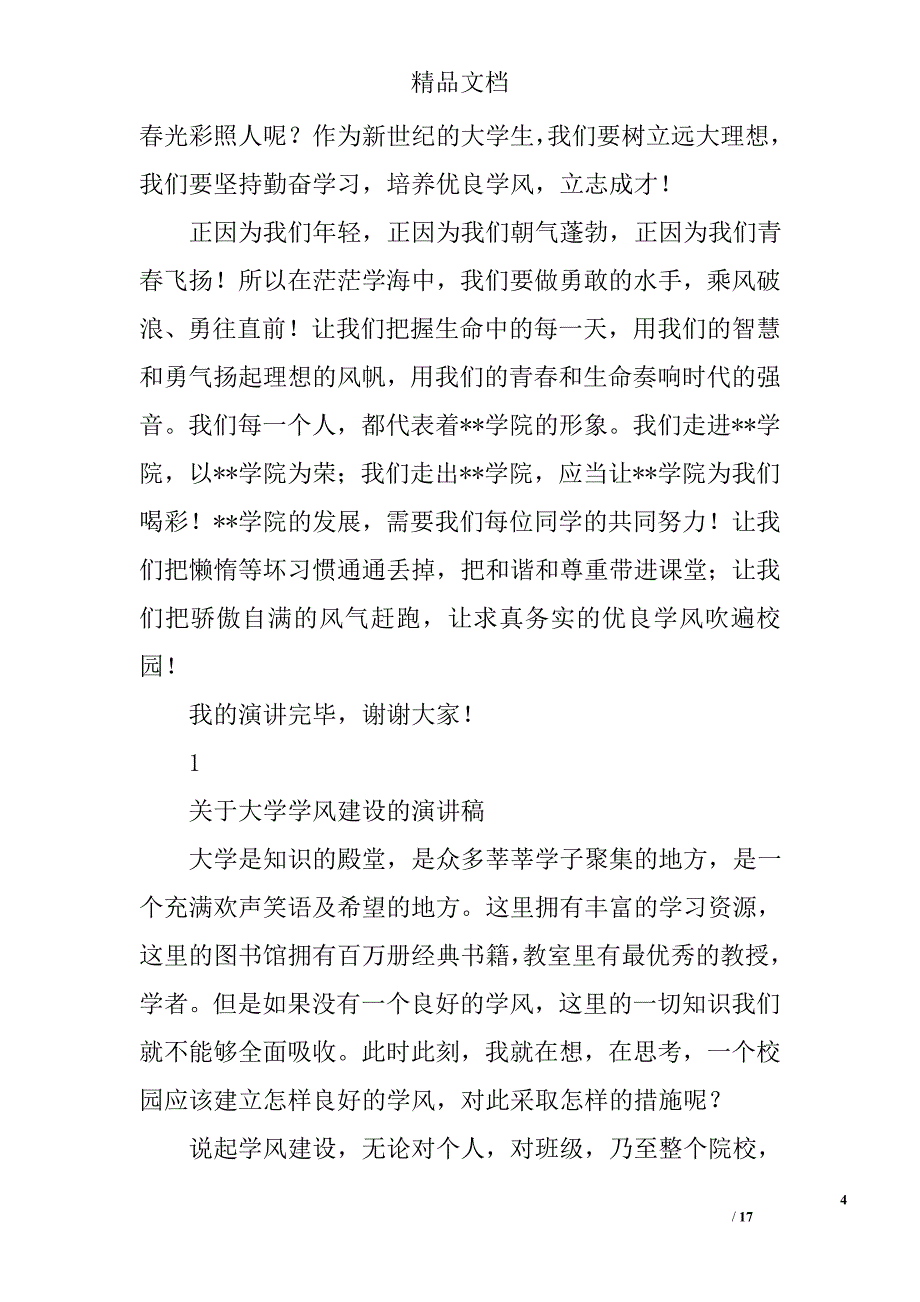 关于学风的演讲稿精选 _第4页