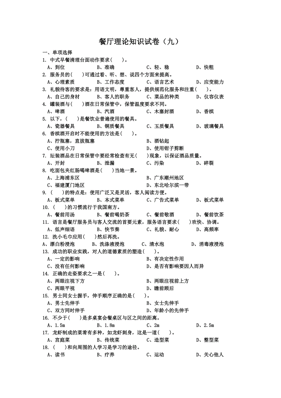 餐厅理论知识试卷(九)_第1页