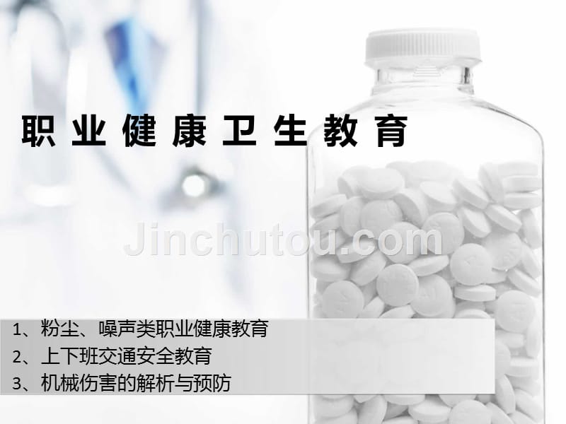 职业j健康教育杨爱军_第1页