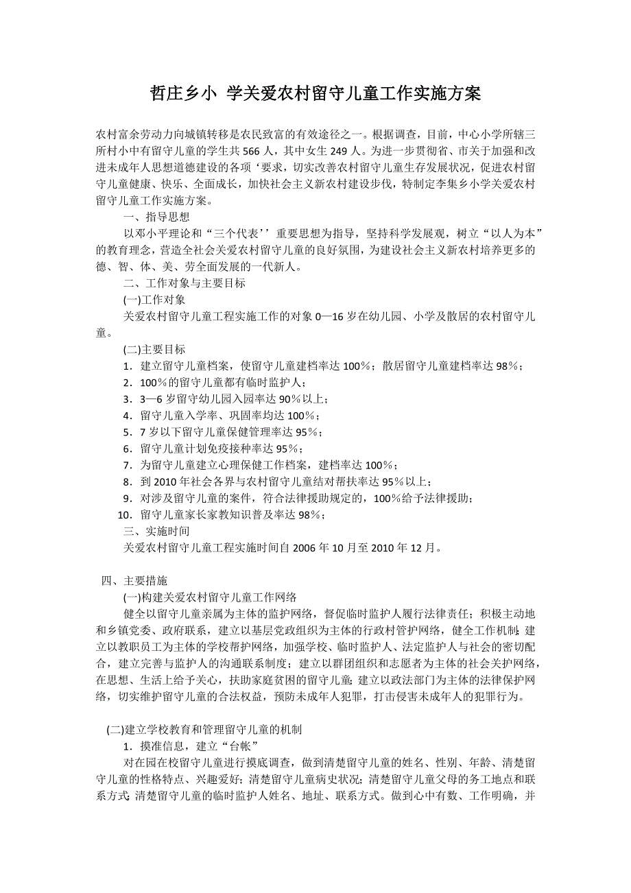 哲庄乡小 学关爱农村留守儿童工作实施_第1页