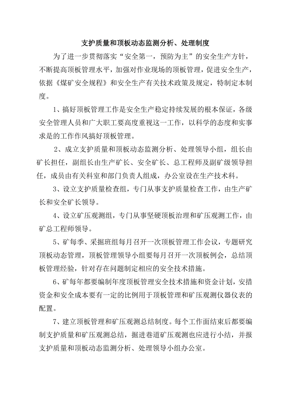 明锦煤矿支护质量和顶板动态监测分析、处理制度_第2页