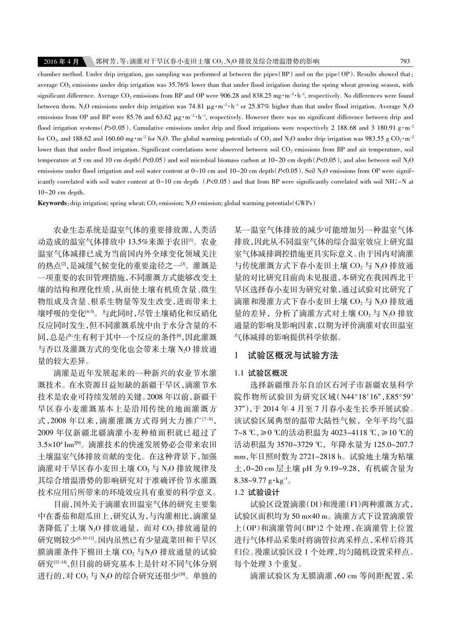 滴灌对干旱区春小麦田土壤co2、n2o排放及综合增温潜势的影响_第2页