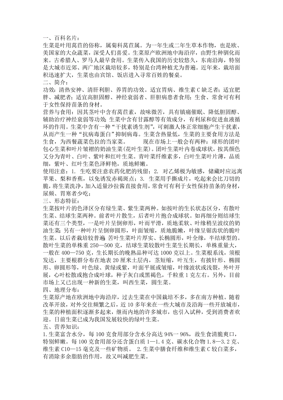 生菜知识介绍_第1页
