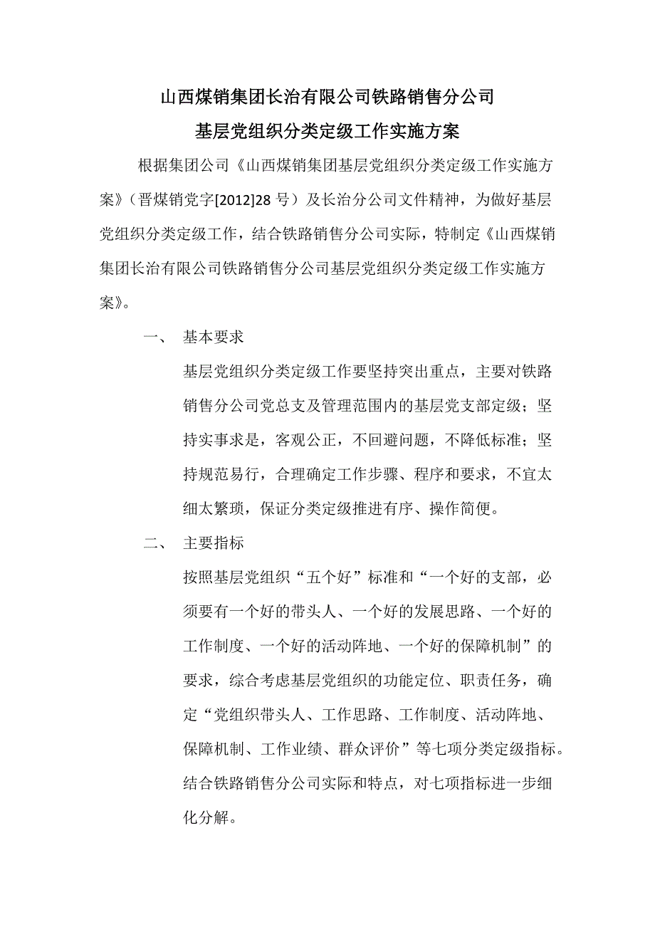 公司党组织分类定级工作实施方案_第1页