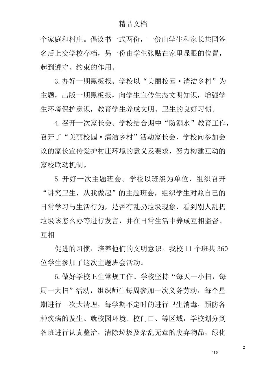 生态乡村月总结精选 _第2页