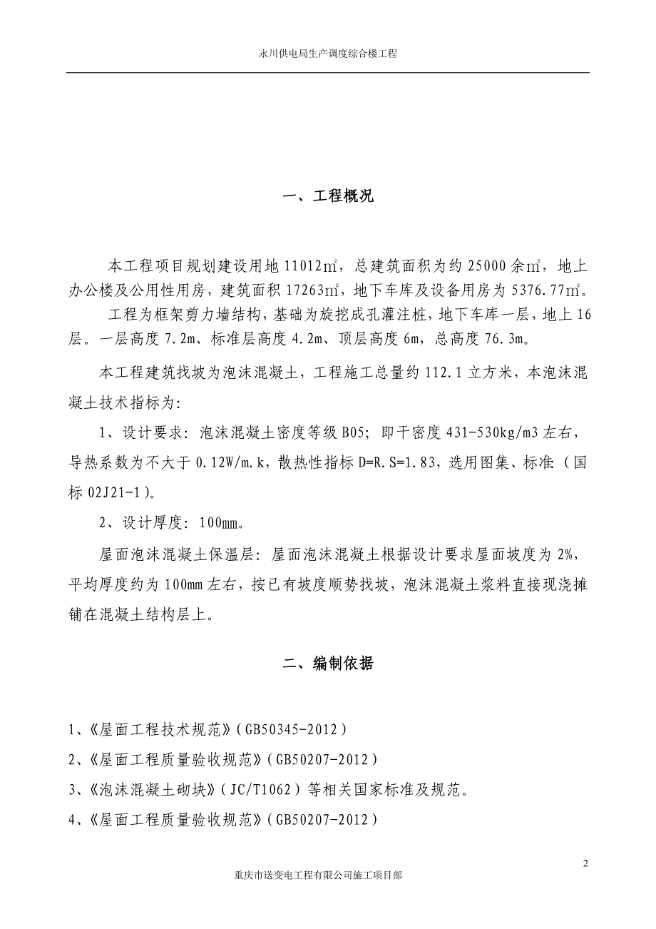 屋面泡沫混凝土找坡层施工方案_第3页