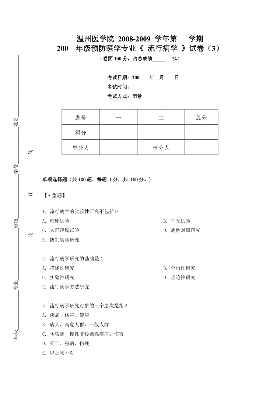 流行病学考试第3套_第1页