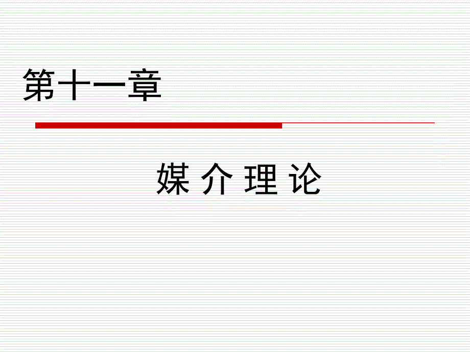 大学新闻与传播学经典授课课件第十一章媒介理论_第1页