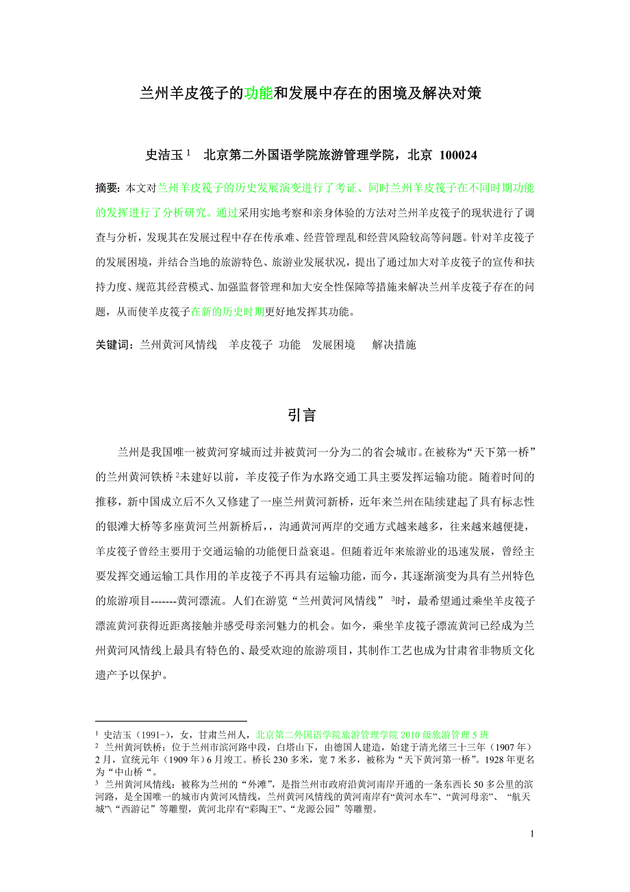 兰州黄河风兰州羊皮筏子的功能与存在的困境及_第1页