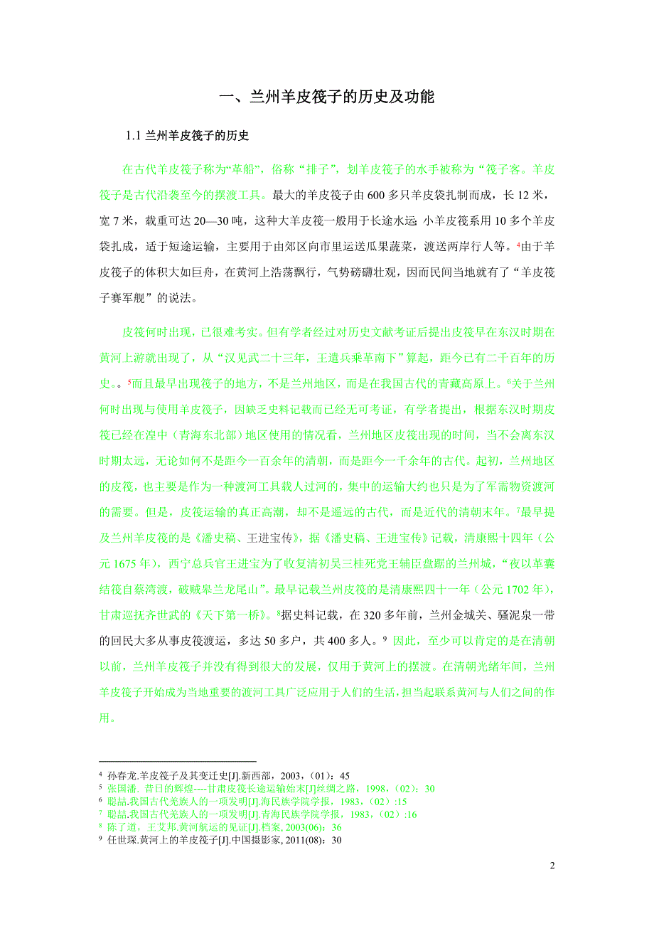 兰州黄河风兰州羊皮筏子的功能与存在的困境及_第2页