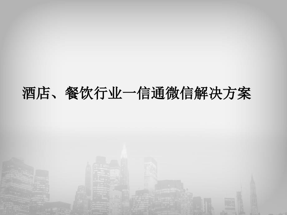 餐饮、酒店行业微信应用方案_第1页