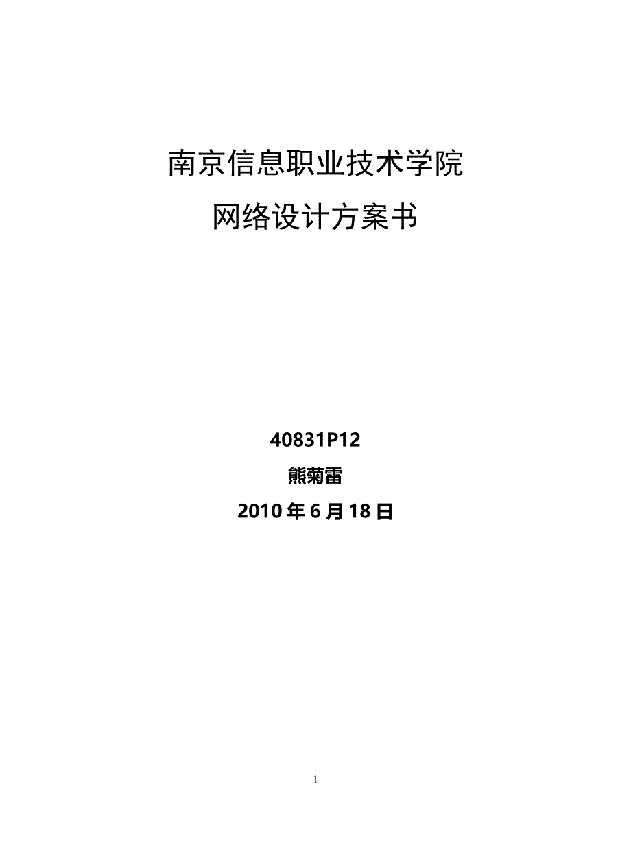 南京信息职业技术学院网络设计方案书_第1页