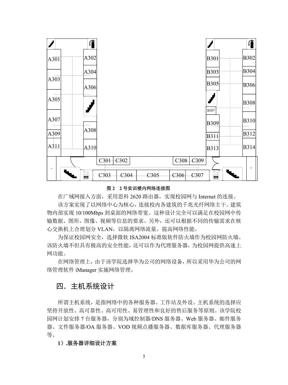 南京信息职业技术学院网络设计方案书_第5页